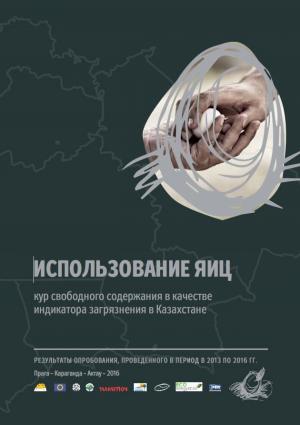 Использование яиц кур свободного содержания в качестве индикатора загрязнения в Казахстане