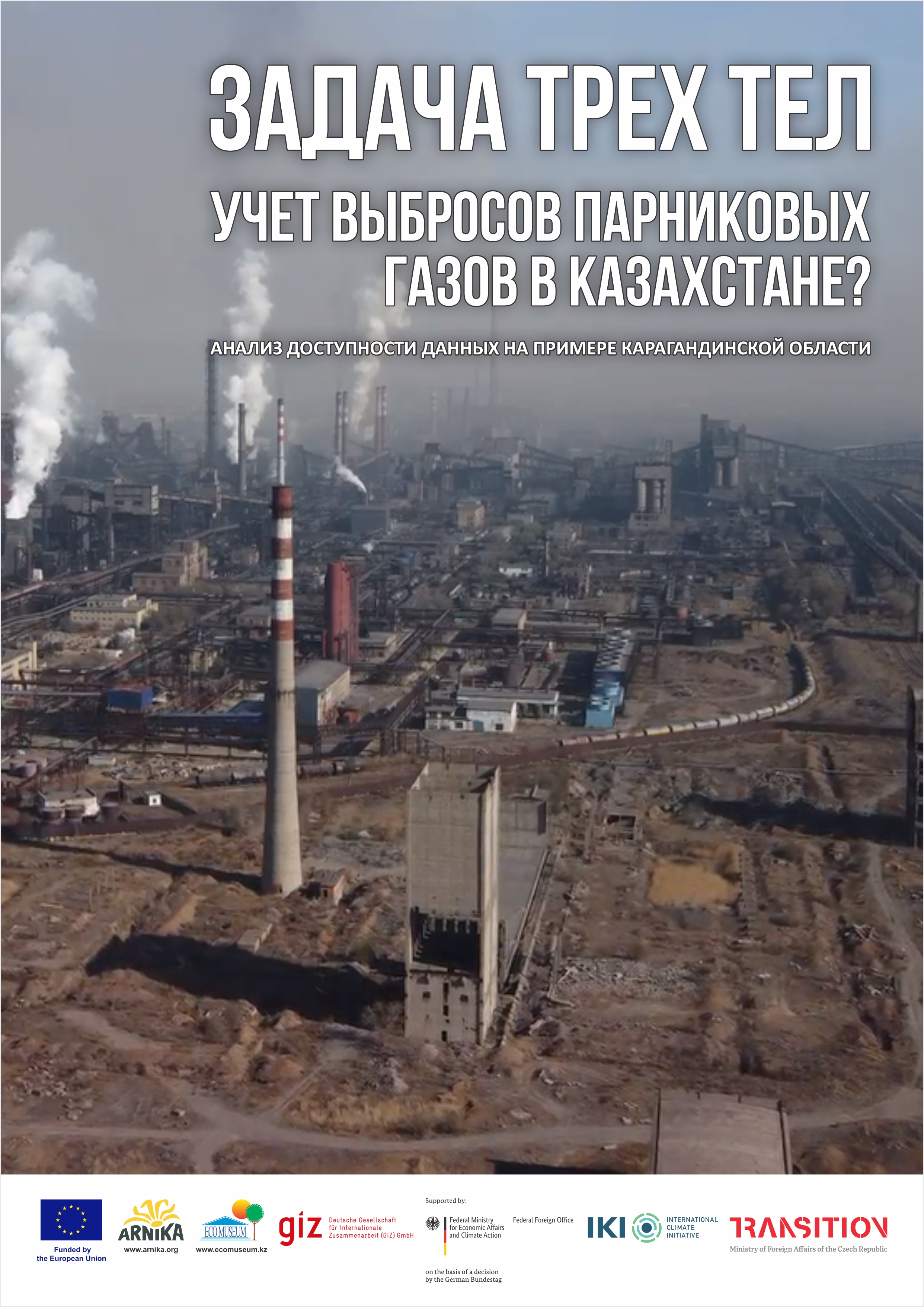 Задача трех тел. Учет выбросов парниковых газов в Казахстане