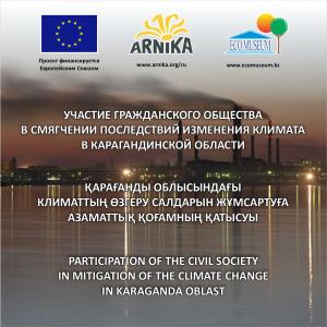 Европейский Союз поддерживает гражданское общество в решении проблемы изменения климата в Казахстане