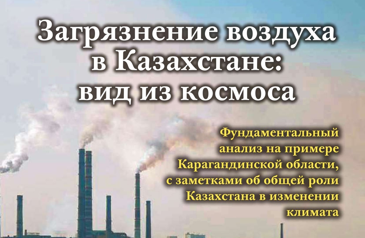 Загрязнение воздуха в Казахстане: вид из космоса