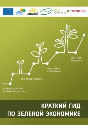 Краткий гид по зеленой экономике