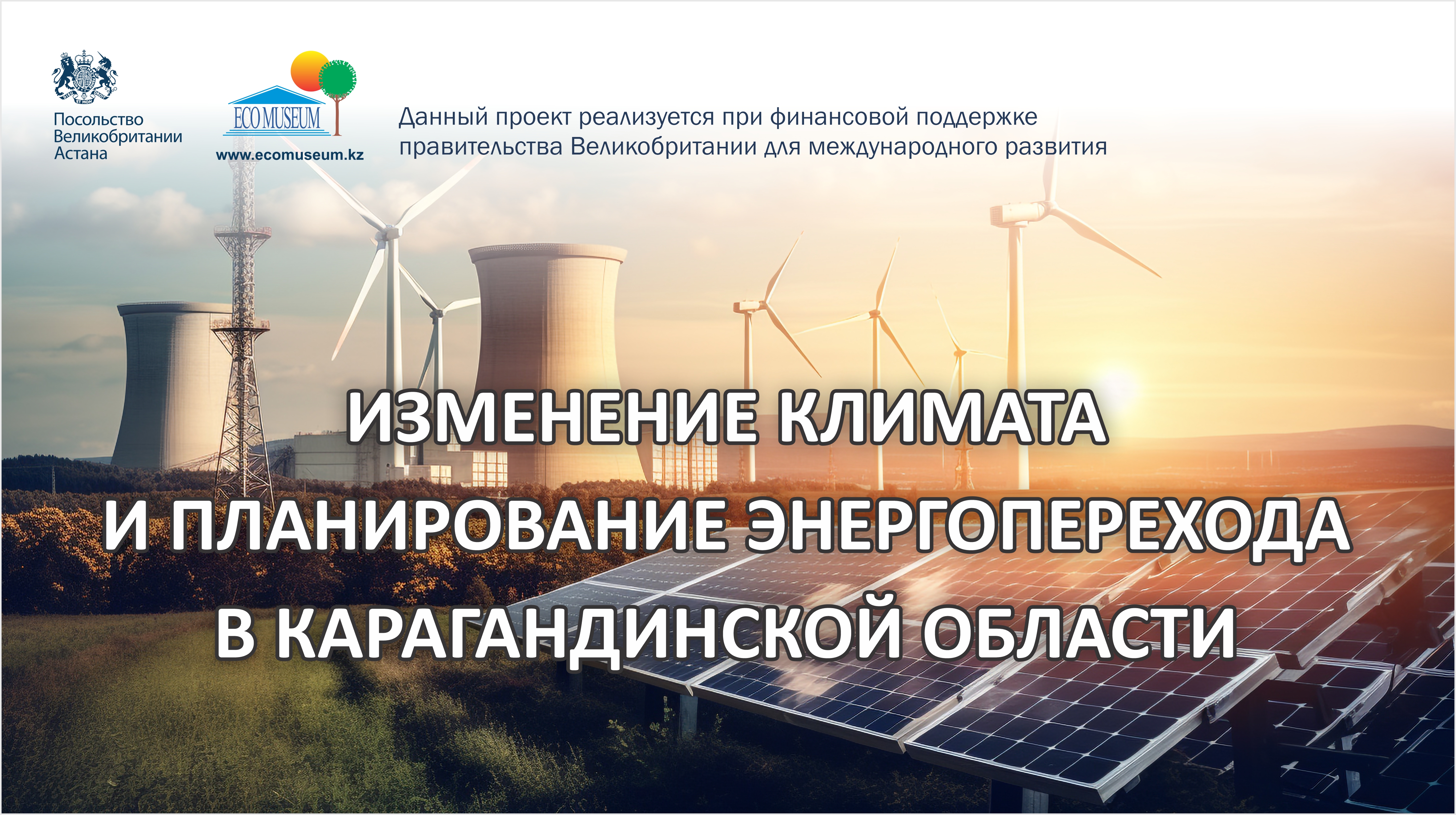 Круглый стол "Изменение климата и планирование энергоперехода в Карагандинской области"