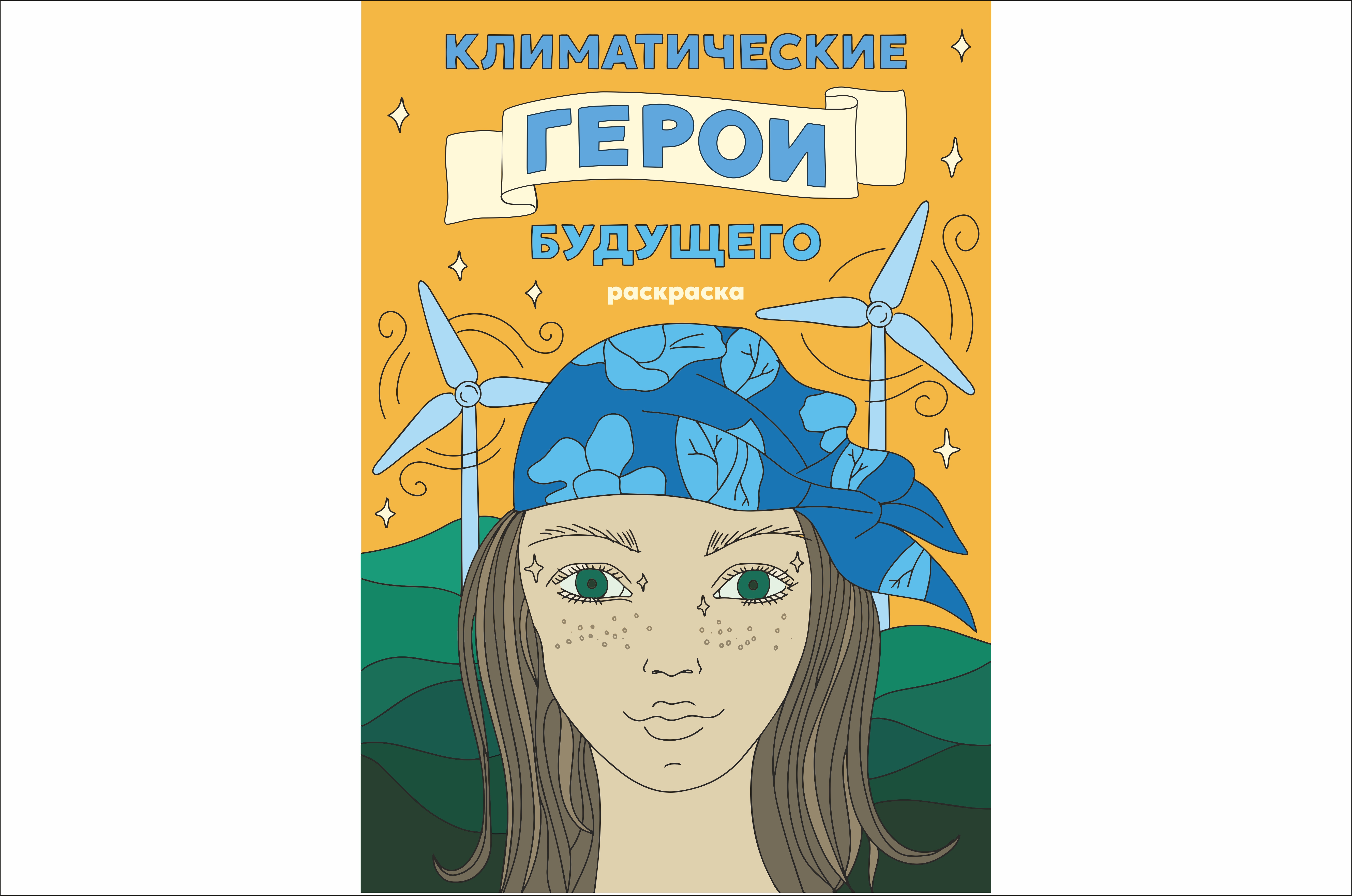 Климатические герои будущего